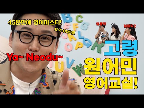 45분만에 영어 마스터?! 고령 원어민영어교실 l 고령군 원어민 영어교실 l 대가야교육원 l 무료 영어교실!