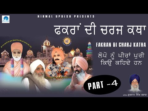 Part 4 | ਫਕਰਾਂ ਦੀ ਚਰਜ ਕਥਾਂ  | Fakran di charj katha  | Sant Jagjit Singh JI Lopon Wale
