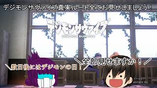 「#ゆっくり実況」 #デジモンサヴァイブ #真実ルート #超一気見