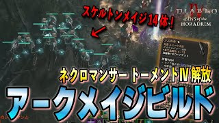 【S9】驚異のスケルトンメイジ14体！アークメイジビルドでトーメントⅣ解放！ネクロマンサービルド解説【ディアブロ4/Diablo4】