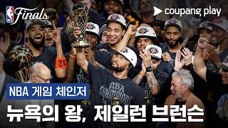 [NBA 게임 체인저] | 의심의 여지 없는 '1옵션' | NBA 파이널 돌아보기 | 쿠팡플레이 | 쿠팡