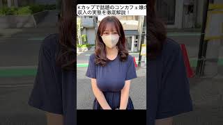 Kカップで話題のコンカフェ嬢の収入の実態を徹底解説！