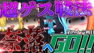 【ANNI】ガンガンいこうぜ！Annihilation!第四十六戦目【ゆっくり実況】「実況者対抗戦で超ゲスプレイ！奈落へGO!!」#NCvsYT対抗戦