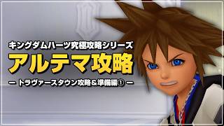 続編の全攻略、始めます｜アルテマ攻略【キングダムハーツ Re チェイン オブ メモリーズ／KHRe COM】Part1