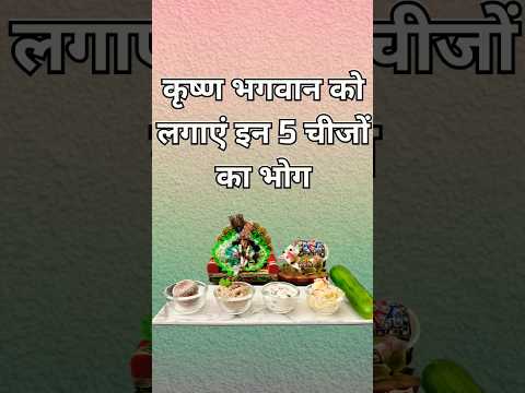 भगवान कृष्ण का सबसे पसंदीदा भोग । Laddu Gopal bhog #जन्माष्टमी