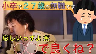 【ひろゆき】小卒ニート27歳です!絶望の中にいる質問者にひろゆきがぶった斬る!!【切り抜き】