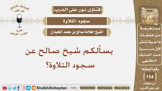 يسألكم شيخ صالح عن سجود التلاوة؟ الشيخ صالح بن محمد اللحيدان image