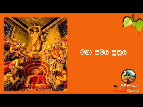 මහා සමය සූත්‍රය - Maha Samaya Suthraya