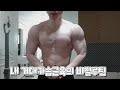 내 거대가슴근육의 비밀루틴