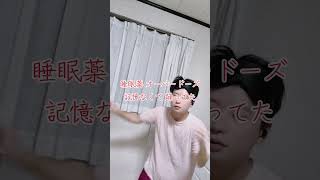 （OD）睡眠💊飲みすぎて記憶ないままダンスぃー　#まとめ  #さくらみこ  #らーめん  #モノマネ #コスプレ #美容 #かわいい  #にじさんじ #だんじり  #あるある #女性実況 #asmr