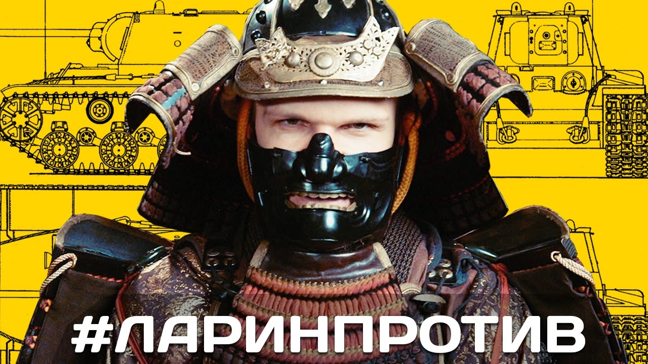 Ларин — Ларин Против