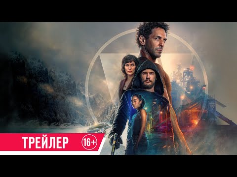 Ларго Винч. Гнев прошлого | Трейлер | С 29 августа в кино