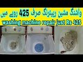 Dawlance Washing Machine repair in just Rs,425 urdu/hindi | saeed solution