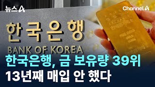 한국은행, 금 보유량 39위…13년째 매입 안 했다 / 채널A / 뉴스A
