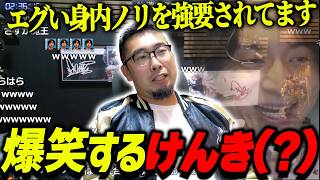 エグい身内ノリを強要されて爆笑するけんき？【けんき？切り抜き/Pさん】