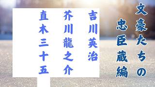 【朗読】文豪たちの忠臣蔵【第一集】芥川龍之介　吉川英治　直木三十五　　朗読七味春五郎