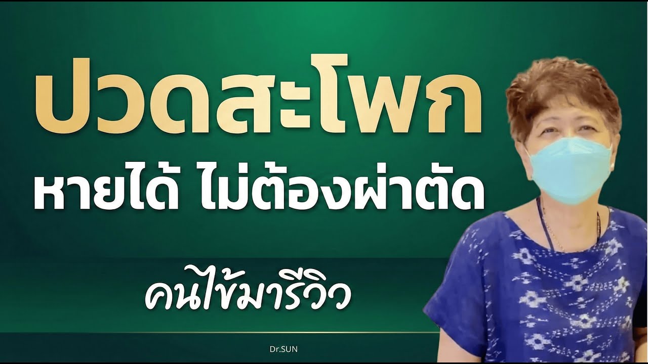 ปกคลิป YouTube แนวทางดูแลอาการปวดสะโพกและก้นร้าวลงขาโดยไม่ต้องผ่าตัด โดยหมอซัน