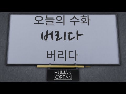「버리다」의 한국수어 표현