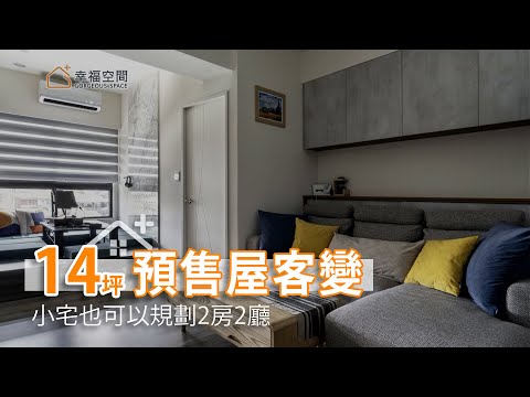 預售屋客變做得好 14坪小宅可以規劃2房2廳
