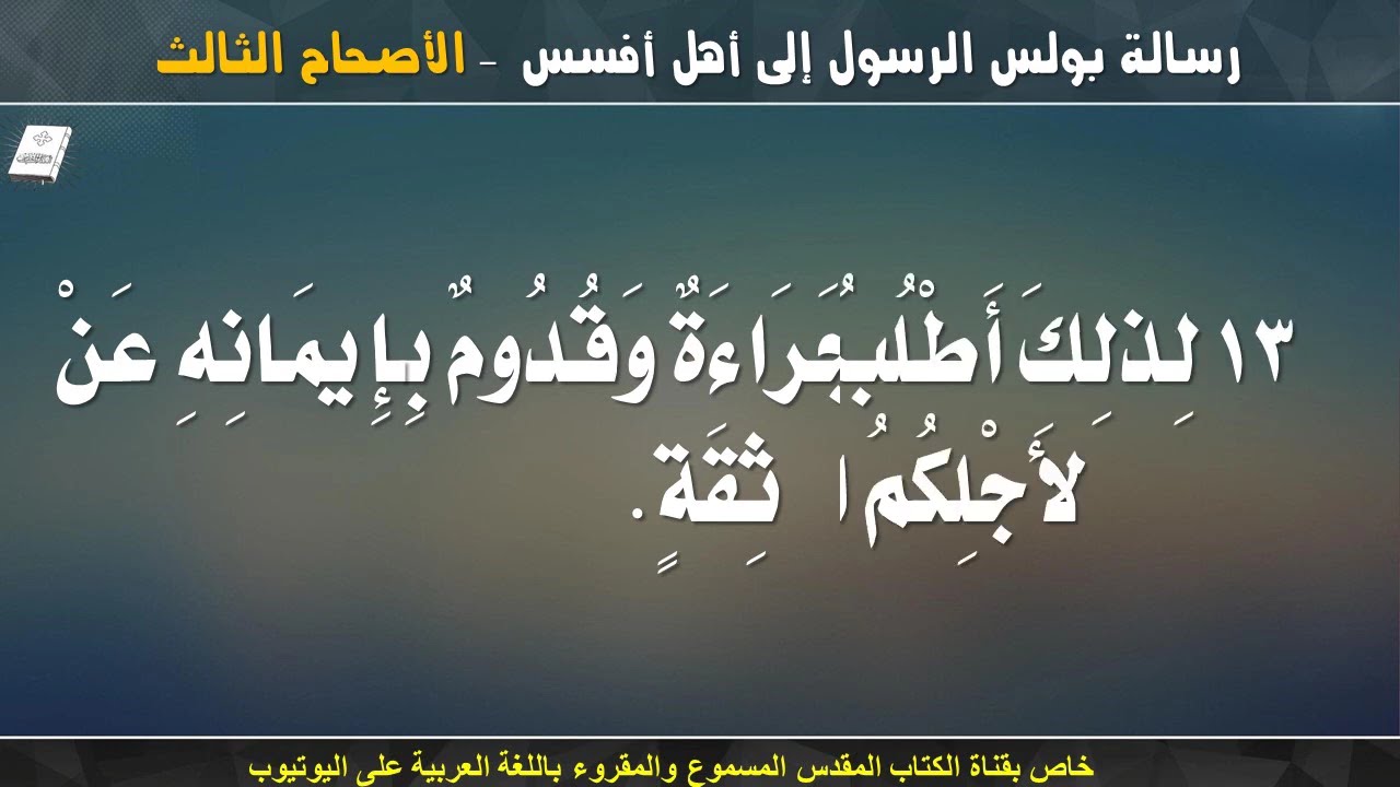فيديو تفسير الكتاب المقدس | الكتاب المقدس رفيقي