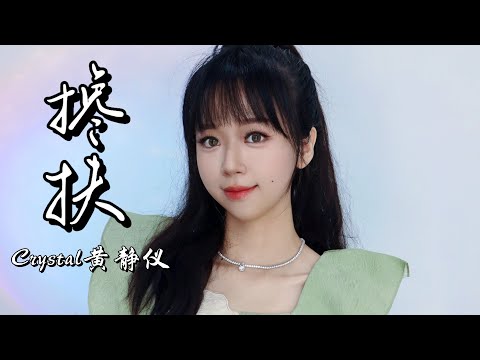 搀扶 黄静仪 Chan Fu [ Lirik Terjemahan ] Huang Jing Yi #chanfu
