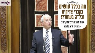 כב׳ הרב מרדכי נויגרשל - מה עושים בקברי צדיקים ובל״ג בעומר | Rabbi Mordechai Neugerschel