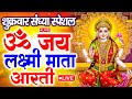 ॐ जय लक्ष्मी माता | Laxmi Mata Aarti | Om Jai Laxmi Mata | Lakshmi Mata Ki Aarti |