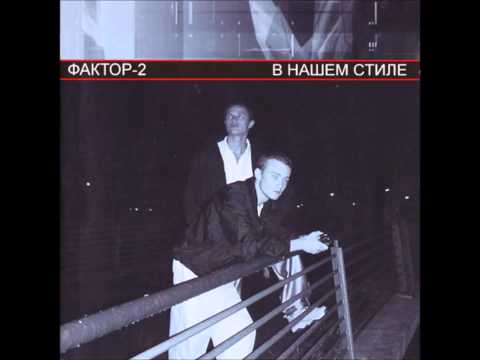 Faktor-2 - В нашем стиле