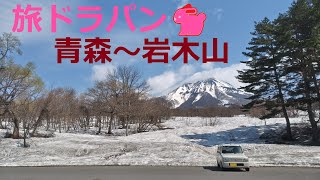 【HE21S Lapin🐇】旅ド・ラパン（青森県西津軽郡鰺ヶ沢町姥袋町⇒青森県道190号線⇔西津軽郡鰺ヶ沢町深谷町（冬季通行止）⇒青森県道3号線⇒弘前市常盤野⇒弘前城⇒弘前市街⇒南津軽郡藤崎町藤崎）