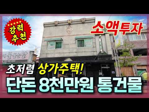 [생생임장] 건물이 8천만원?! 꼭 보셔야 돼~! | 싸게 낙찰받아 건물주 도전 가능한 경매 물건 | 내부 최초 공개?!