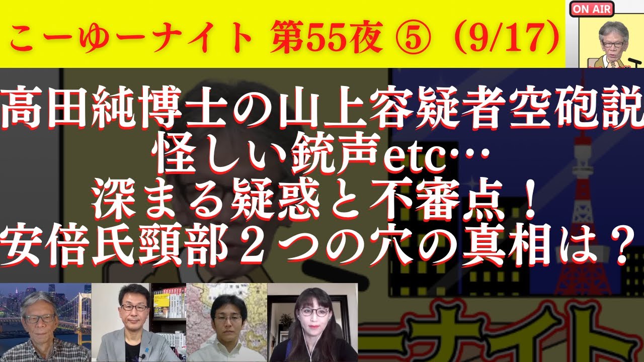 高田純博士の山上容疑者空砲説、怪しい銃声etc…深まる疑惑と不審点！安倍氏頸部２つの穴の真相は？疑問解消方法は明確！西村幸祐×長尾たかし×吉田康一郎×さかきゆい【こーゆーナイト第55夜】9/17収録⑤