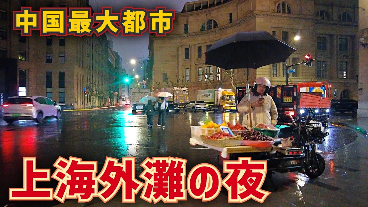 中国経済は本当にヤバい？上海の街角で見たリアルな景気