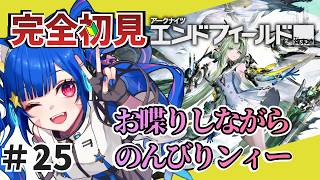 ㉕【#エンドフィールド】完全初見！色々教えて！　スーちゃんの為に石集め！のんびり雑談しながら探索やイベントするかあ　【アークナイツ：エンドフィールド/Arknights: Endfield】