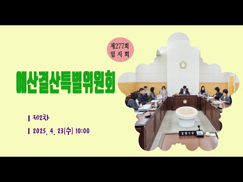 제277회 유성구의회 임시회 제2차 예산결산특별위원회