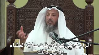 541- الراجح في نهاية وقت صلاة العشاءودليل ذلك - الشيخ عثمان الخميس - شرح دليل الطالب
