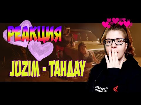JUZIM ||| РЕАКЦИЯ ||| Tańdaý