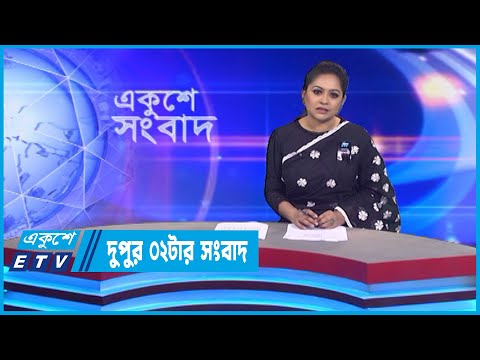 02 PM News || দুপুর ০২টার সংবাদ || 26 August 2022 || ETV News