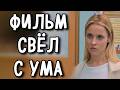 МЕЛОДРАМА КОТОРУЮ НЕВОЗМОЖНО ЗАБЫТЬ ЛУЧШЕЕ КИНО НА ВЕ�
