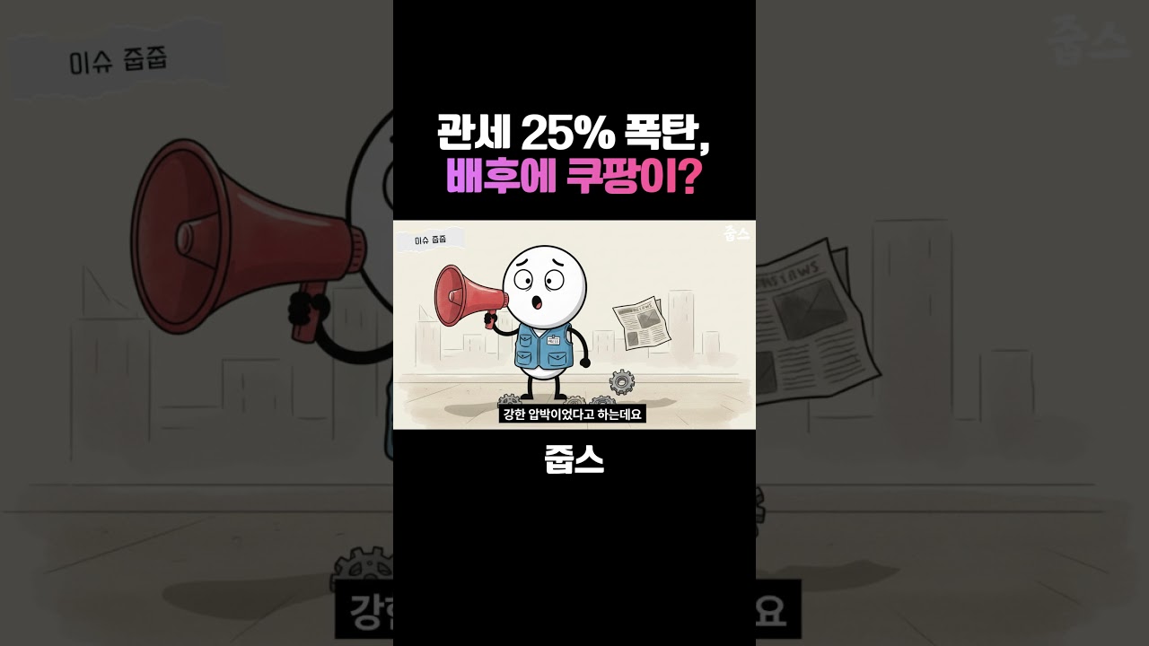 관세 25% 폭탄, 배후에 쿠팡이 있다?