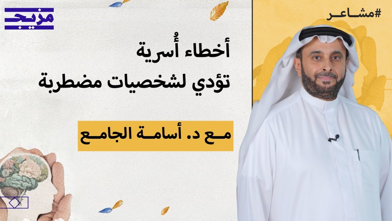 المنزل الخانق: كيف تدمر "التربية المثالية" صحة الأبناء النفسية؟ - بودكاست مشا?