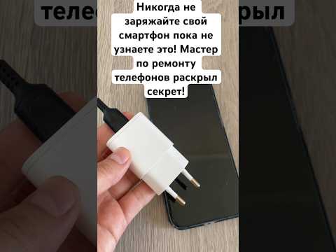 Никогда не заряжайте свой смартфон пока не узнаете это! Мастер по ремонту телефонов раскрыл секрет!