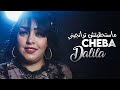 Cheba Dalila - Kemelna C'est Fini ماستحقيتش ترانجيني avec Aymen Pachichi (Sun House 2023)