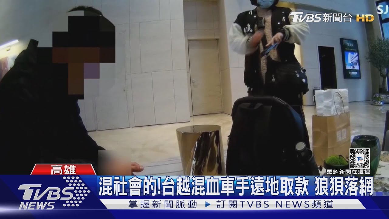 是混社會還是混越南? 混血車手遠地取款狼狽落網