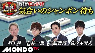 【開幕初戦】第26回モンド杯［村上淳/石井一馬/三浦智博/佐々木寿人］【モンド麻雀プロリーグ26/27】#麻雀