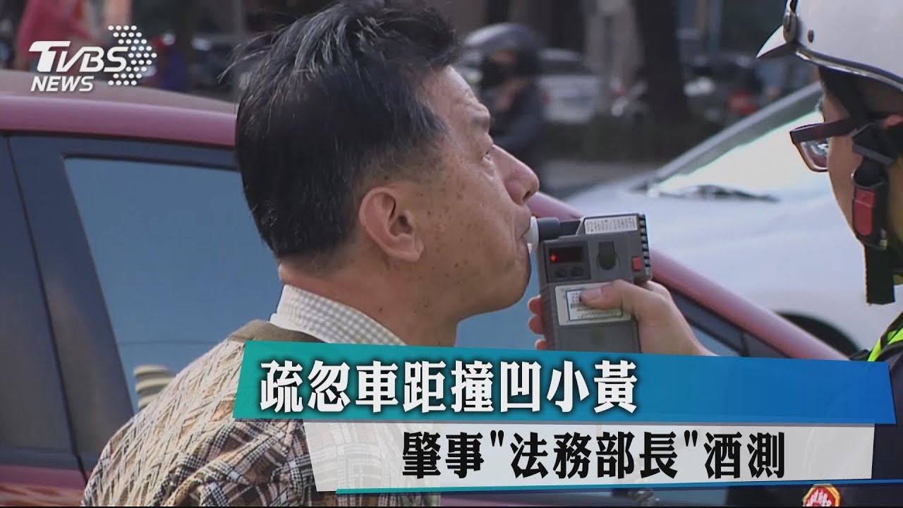 疏忽車距撞小黃 法務部長邱太三肇事被酒測