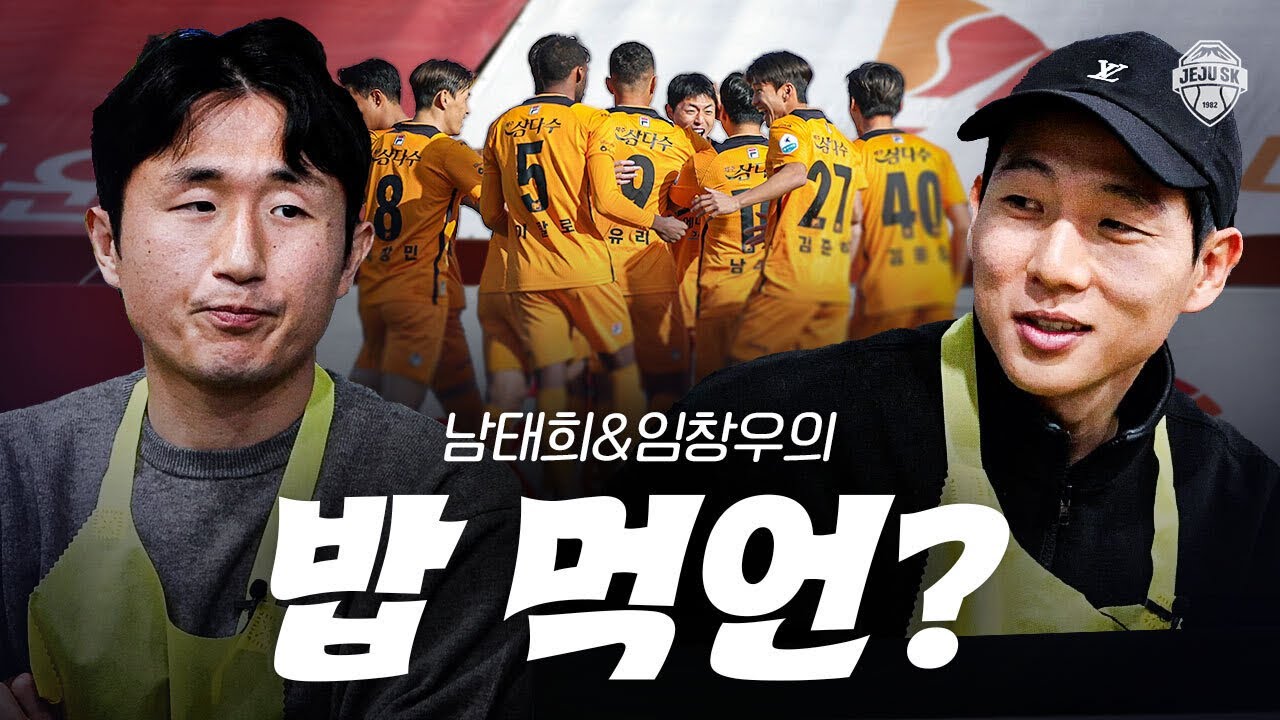 드디어 돌아온 남태희! 임창우 훈련 중 엉엉 운 썰, 승강PO 후토크까지..[밥 먹언? - 남태희 임창우 편]