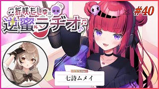 【#ラジオ】折咲もしゅの逆蜜ラヂオ 第40回 【#折咲もしゅの逆蜜ラヂオ 】