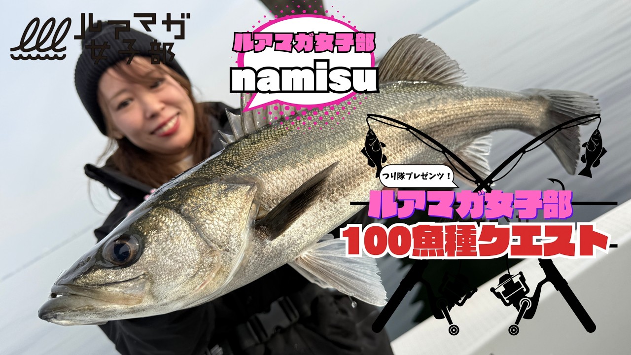 【まさかのランカー出現!?】ボートシーバスでガチンコファイト!! ルアマガ女子部☆100魚種クエスト！＜namisu編＞