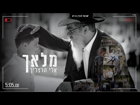 אלי הרצליך - המלאך הקליפ הרשמי | Eli Herzlich - HaMalach Official Music Video