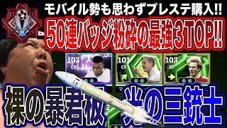【公開処刑】家庭用50連バッジ持ちの害悪ドリブラーを「4Kのパスワーク」で粉砕ｗ 高速三銃士(エムバペ、オーウェン、ルンメニゲ)が環境を大改革!速度制限中のモバイル勢はついてこれるか？【ドリブル終了】
